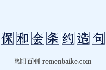 保和会条约造句是什么意思的图片